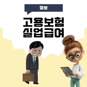 고용보험 실업급여