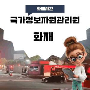 2025년 9월 26일 발생한 **국가정보자원관리원 화재**로 정부24, 모바일 신분증, 국민신문고 등 
70개 서비스가 중단되었습니다. 화재 원인, 피해 현황, 복구 진행 상황까지 상세히 정리했습니다.
