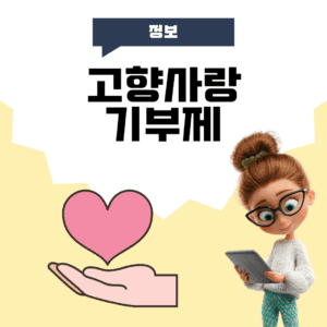 고향사랑기부제