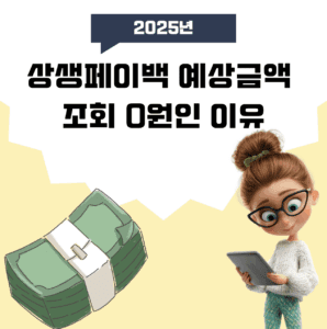 상생페이백 예상금액 조회