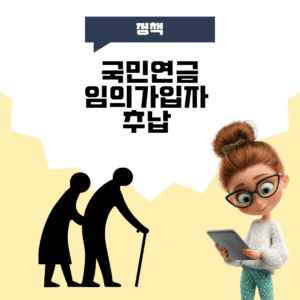 국민연금 임의가입