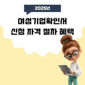 여성기업확인서