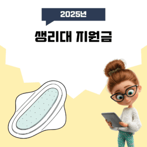 생리대 지원금