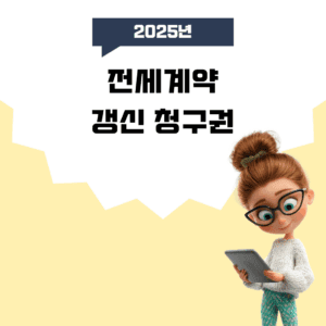 전세계약갱신청구권