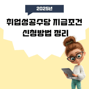 취업성공수당
