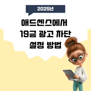 애드센스 19급 광고 차단