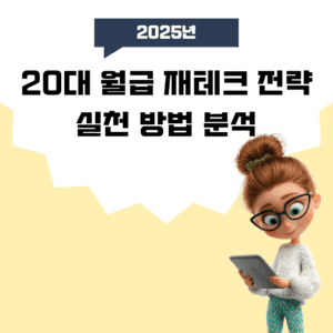 20대 월급 재테크