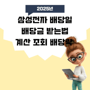 삼성전자 배당일