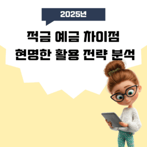 적금 예금 