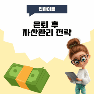 은퇴 후 자산관리 