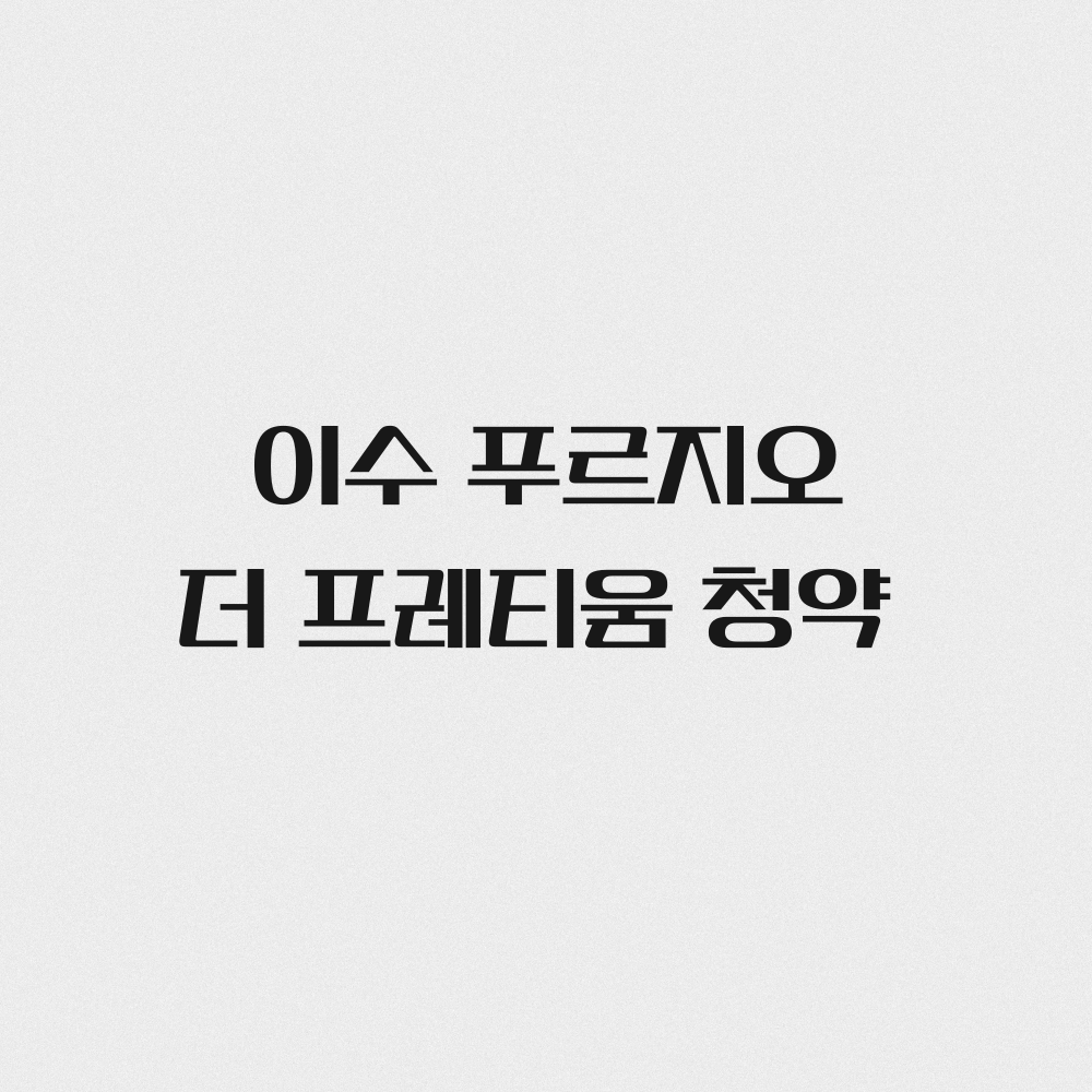 이수 푸르지도 더 프레티움 청약