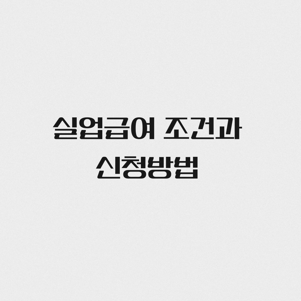 실업급여 조건과 신청방법
