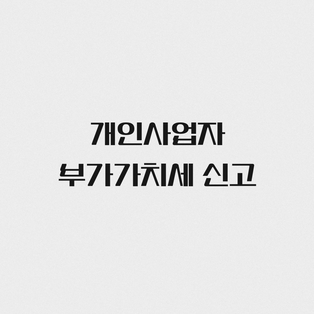 개인사업자 부가가치세