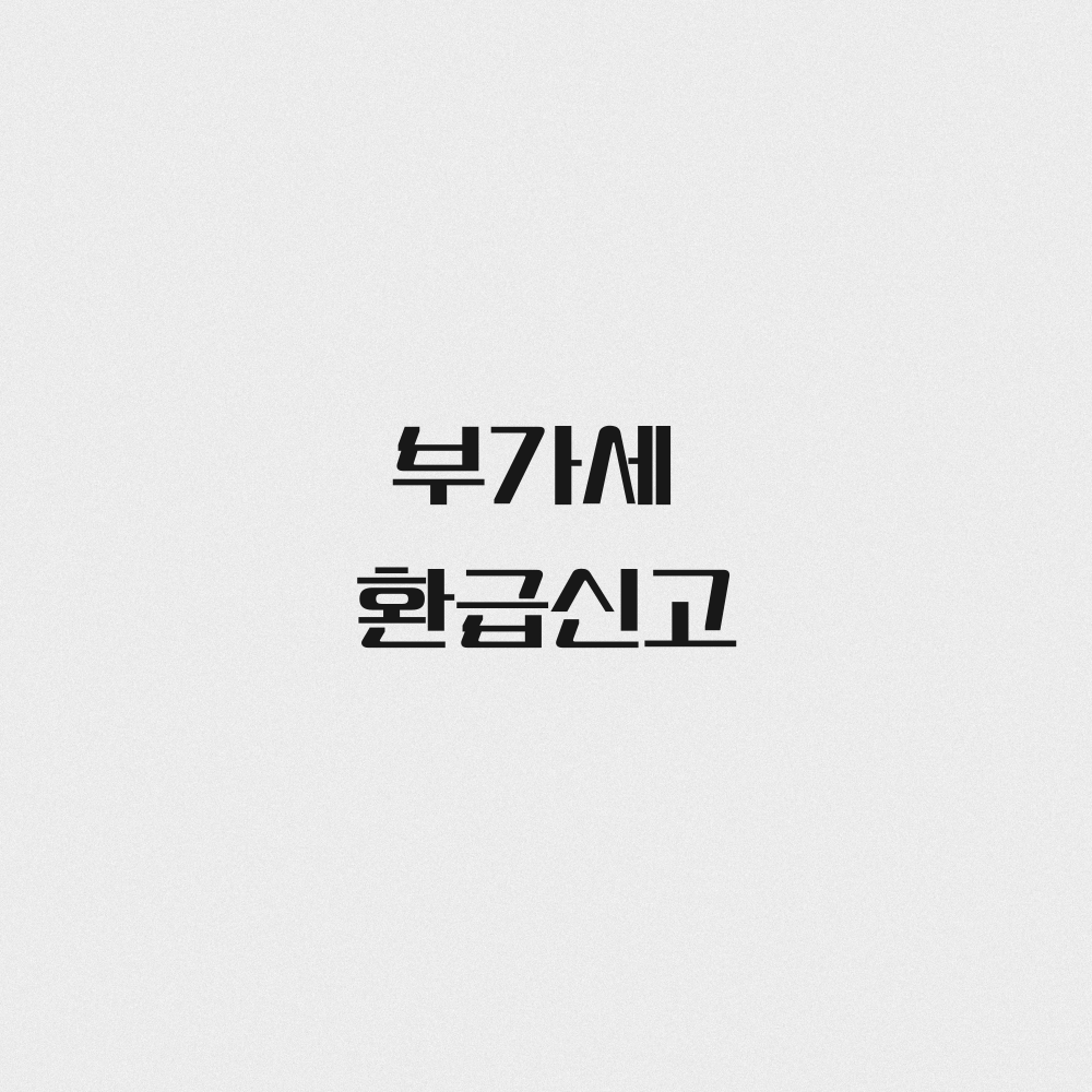 부가세 환급신고