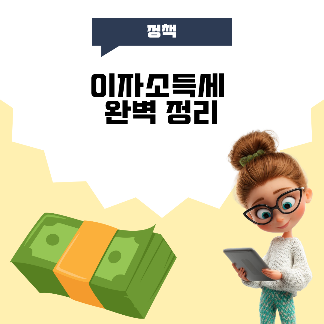 이자소득세