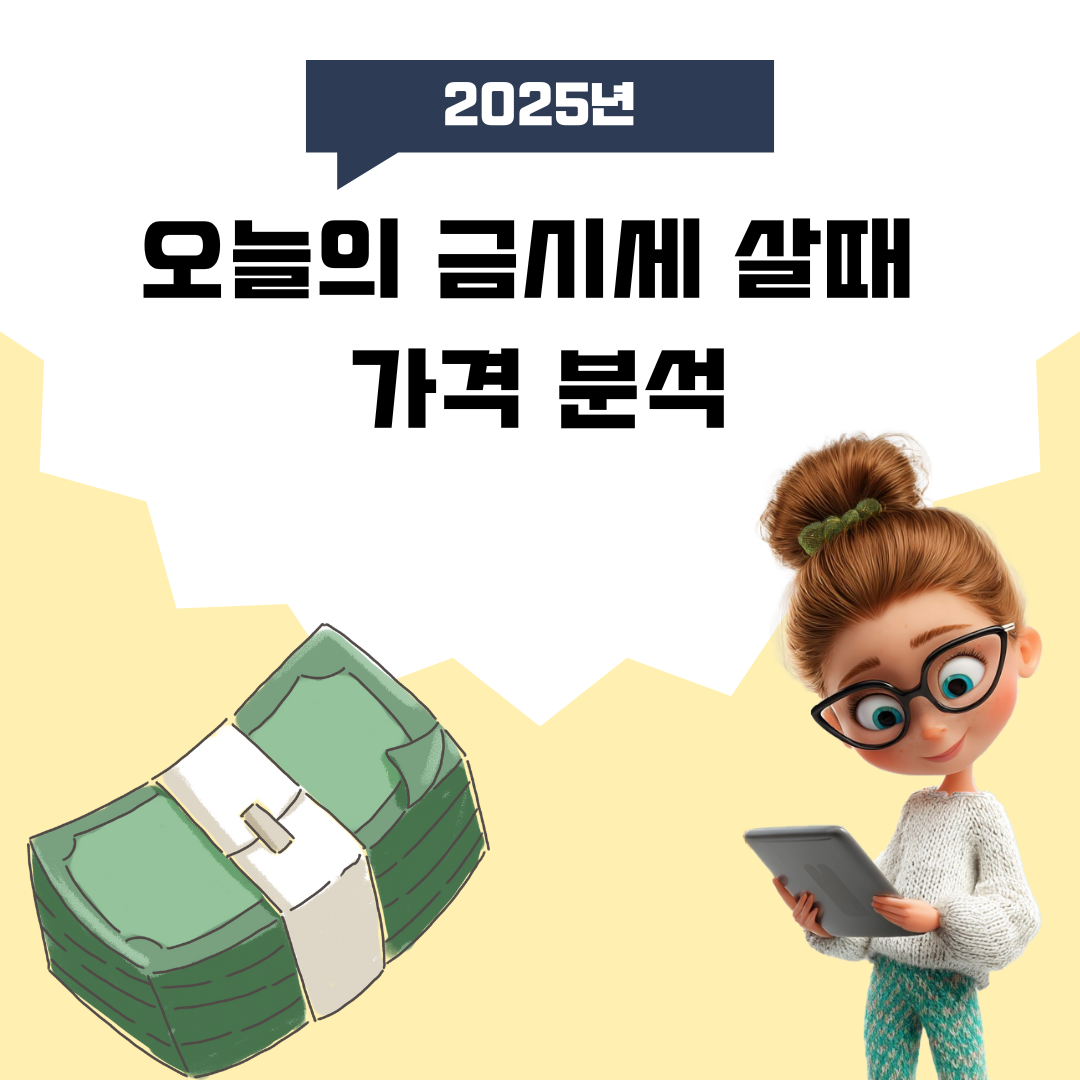 오늘의 금시세 살때