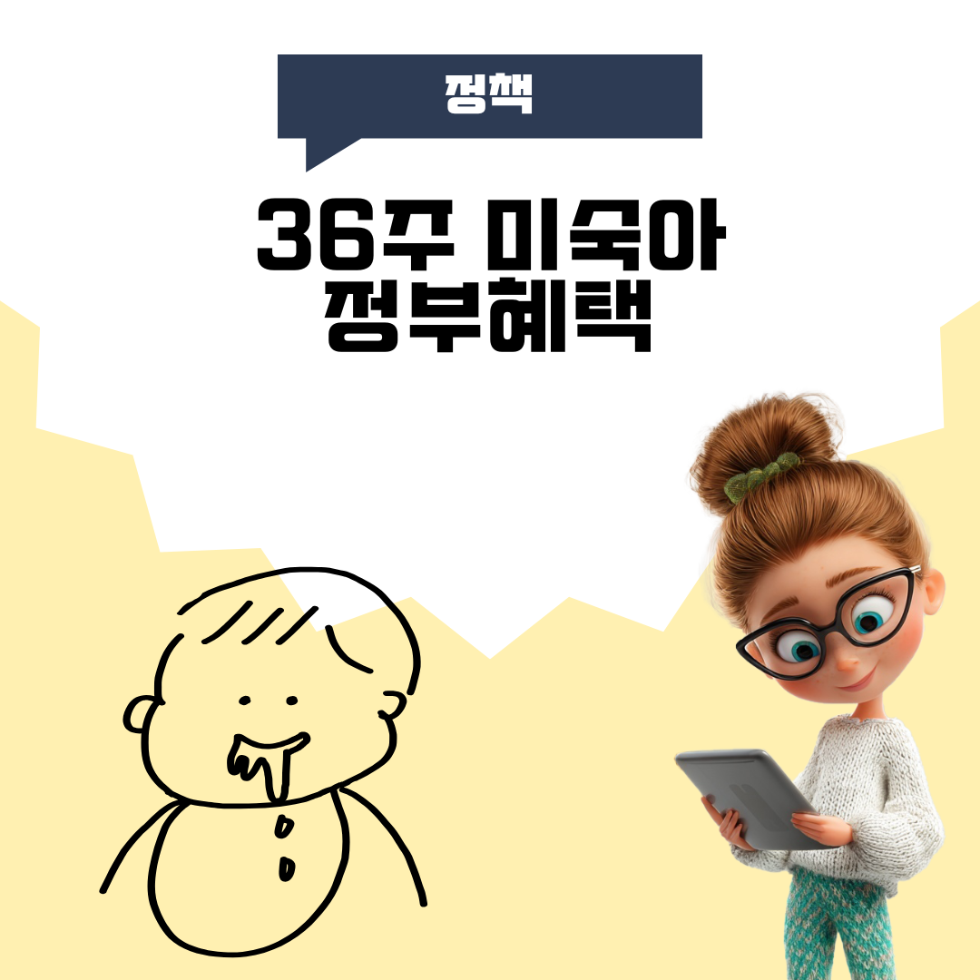 36주 미숙아 정부혜텍