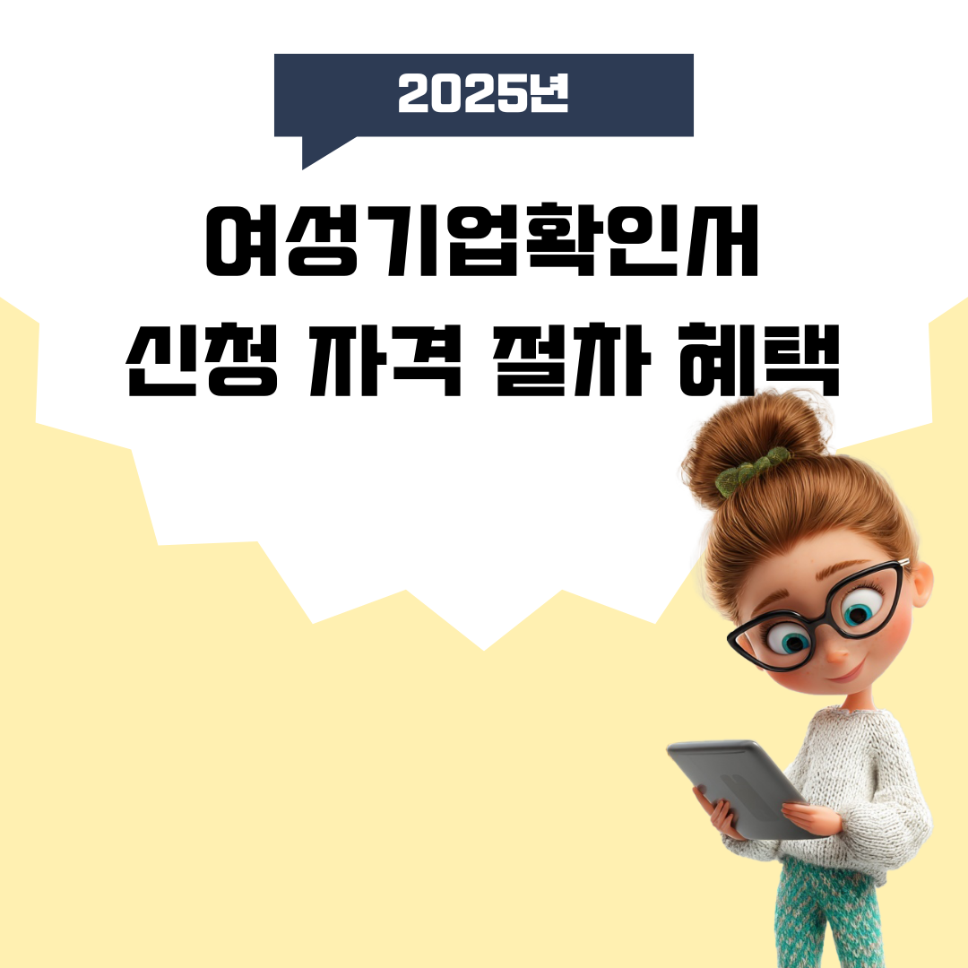 여성기업확인서