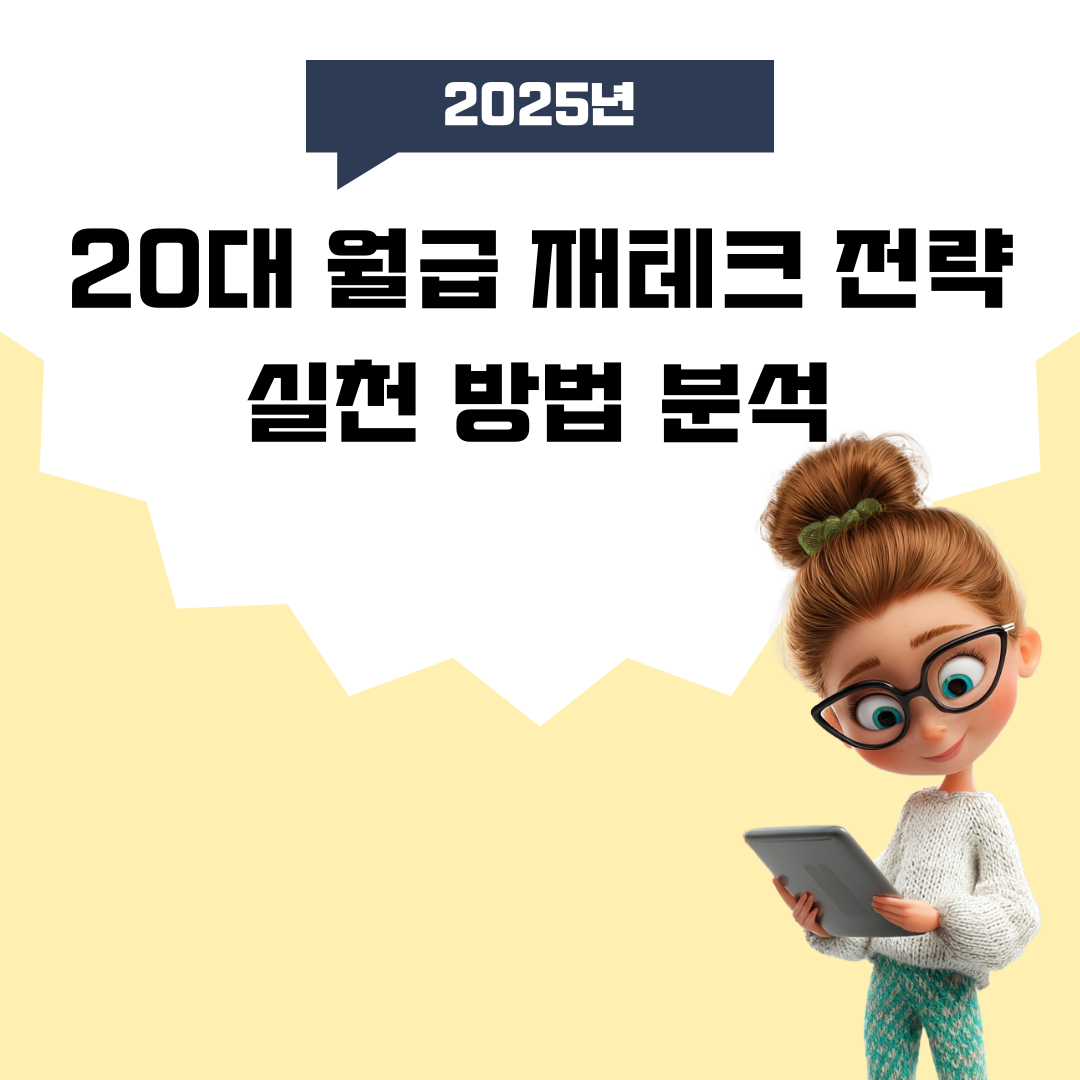20대 월급 재테크