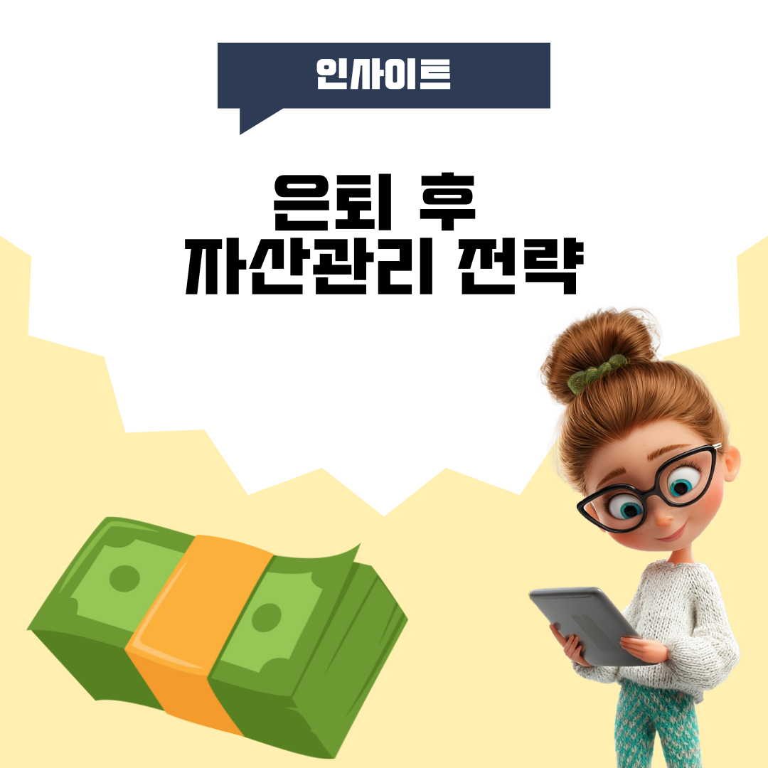 은퇴 후 자산관리