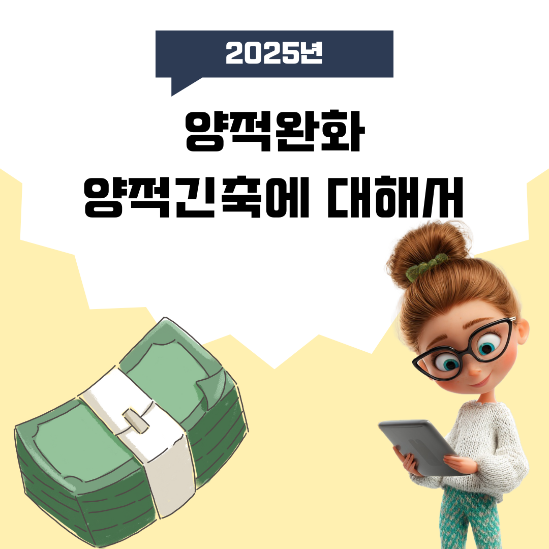 양적완화 양적긴축의 개념과 금융시장에 미치는 영향 - 살림살이 경제